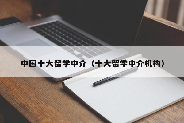 中国十大留学中介（十大留学中介机构）