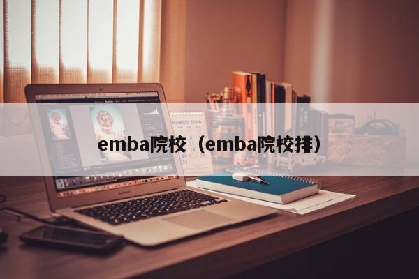 emba院校（emba院校排）