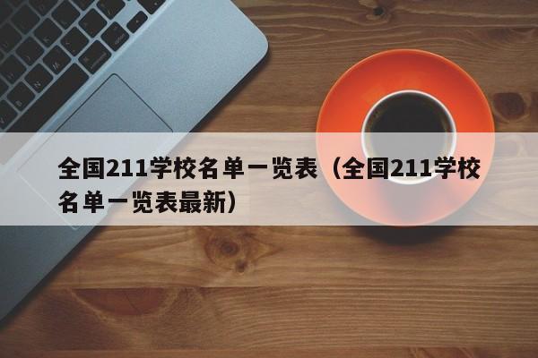 全国211学校名单一览表（全国211学校名单一览表最新）