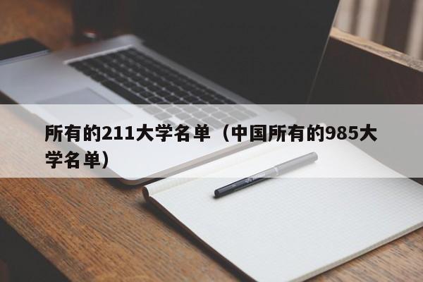 所有的211大学名单（中国所有的985大学名单）