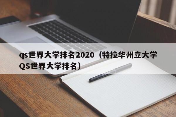 qs世界大学排名2020（特拉华州立大学QS世界大学排名）