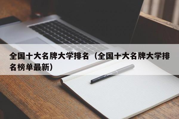 全国十大名牌大学排名（全国十大名牌大学排名榜单最新）