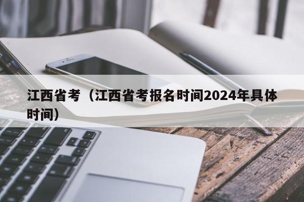 江西省考（江西省考报名时间2024年具体时间）