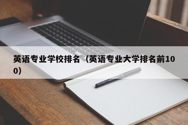 英语专业学校排名（英语专业大学排名前100）