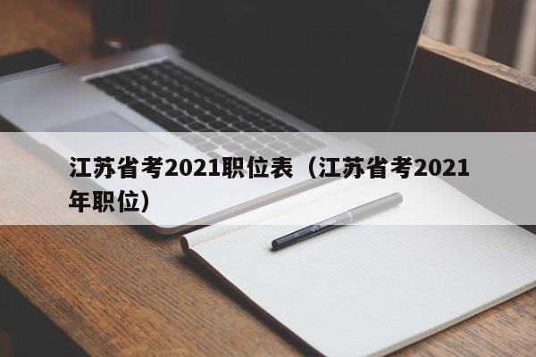 江苏省考2021职位表（江苏省考2021年职位）