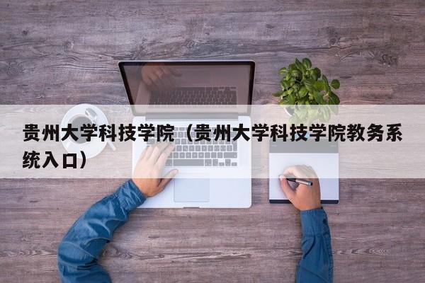 贵州大学科技学院（贵州大学科技学院教务系统入口）