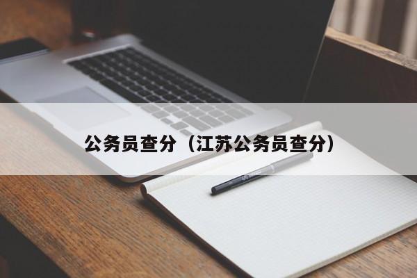 公务员查分（江苏公务员查分）