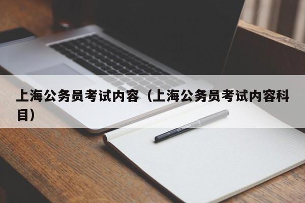 上海公务员考试内容（上海公务员考试内容科目）