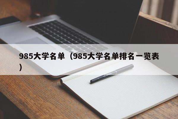 985大学名单（985大学名单排名一览表）