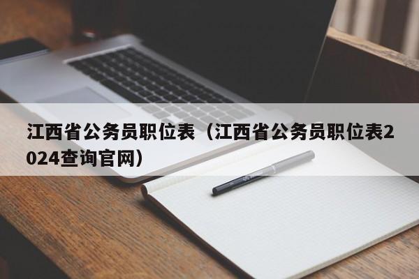 江西省公务员职位表（江西省公务员职位表2024查询官网）