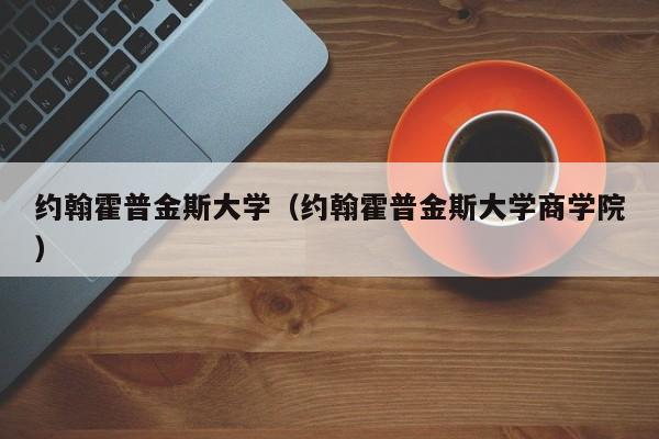 约翰霍普金斯大学（约翰霍普金斯大学商学院）