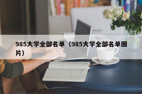 985大学全部名单（985大学全部名单图片）