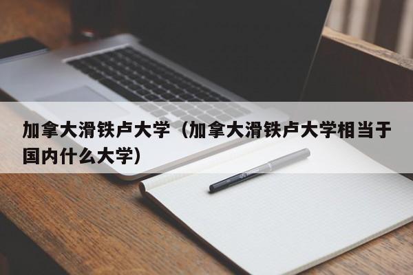 加拿大滑铁卢大学（加拿大滑铁卢大学相当于国内什么大学）