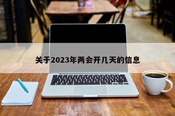 关于2023年两会开几天的信息