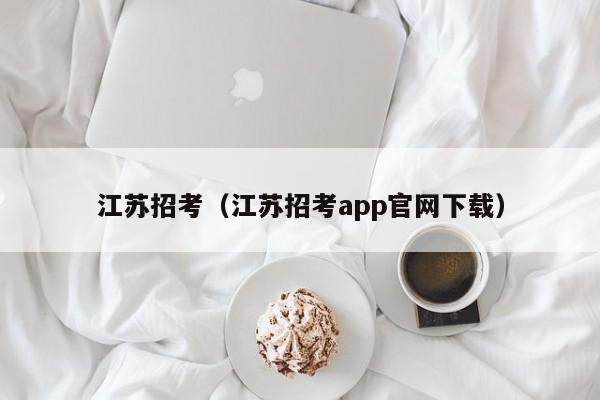 江苏招考（江苏招考app官网下载）