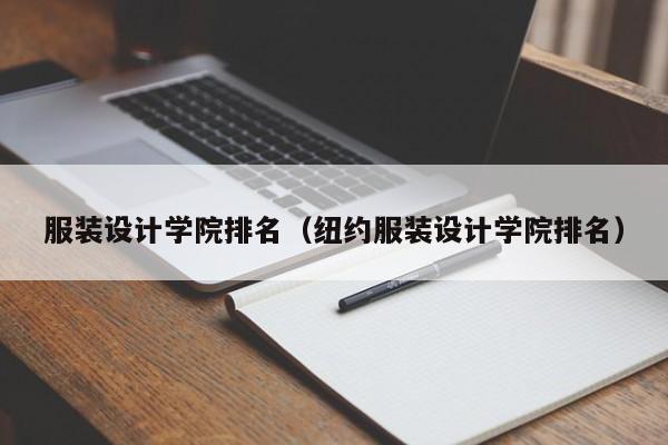 服装设计学院排名（纽约服装设计学院排名）