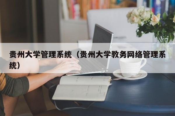 贵州大学管理系统（贵州大学教务网络管理系统）