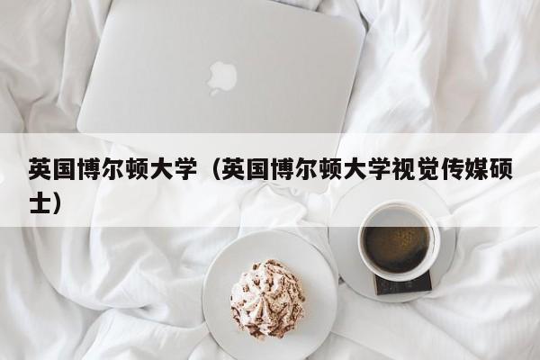 英国博尔顿大学（英国博尔顿大学视觉传媒硕士）