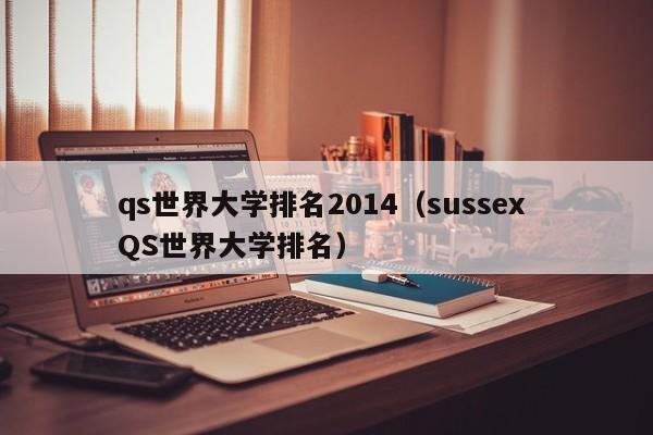 qs世界大学排名2014（sussex QS世界大学排名）