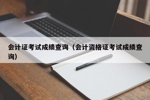 会计证考试成绩查询（会计资格证考试成绩查询）