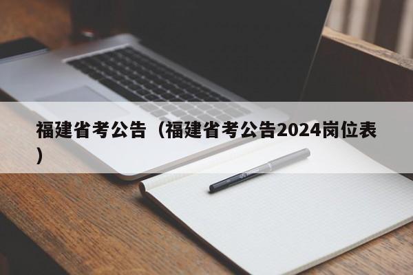 福建省考公告（福建省考公告2024岗位表）